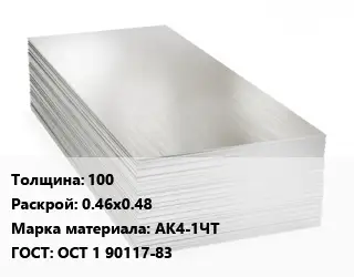 Алюминиевый лист 100 0.46х0.48 Марка: АК4-1ЧТ ГОСТ: ОСТ 1 90117-83